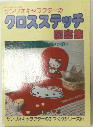 サンリオキャラクターのクロスステッチ 図案集
