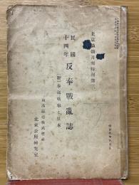 民國十四年反奉戰亂誌　附奉郭戦事と日本　北京滿鐵月報　特刊第三