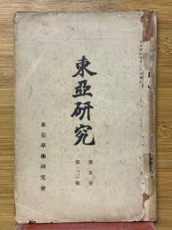 東亞研究　第五卷　第二、三號