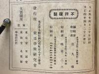 東亞研究　第五卷　第二、三號