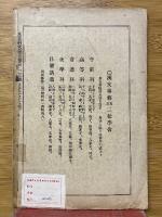 東亞研究　第五卷　第二、三號