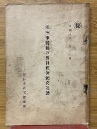 滿洲事變後の對日經濟絶交運動