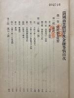 清國商業慣習及金融事情