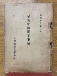 最近中國罷工事情　通函報告第八號