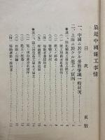 最近中國罷工事情　通函報告第八號