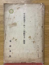 中支那地方ニ於ケル列國勢力ノ概要