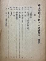 中支那地方ニ於ケル列國勢力ノ概要