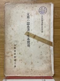 支那の蠶糸業と生糸貿易　支那貿易叢書第参輯