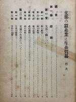 支那の蠶糸業と生糸貿易　支那貿易叢書第参輯