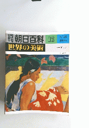 朝日百科　13　世界の美術　ゴーギャン