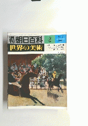 朝日百科　6　世界の美術　　昭和53年5月7日発行 