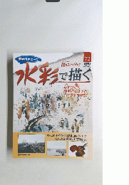 水彩で描く　2007年1月9日号　