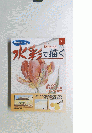 水彩で描く　2006年12月号
