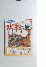 水彩で描く　2005年11月号　