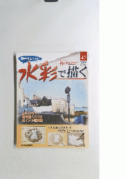 水彩で描く　2006年1月号　