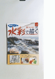 水彩で描く　2005年4月号　