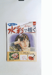 水彩で描く　2006年2月号