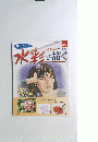 水彩で描く　2006年2月号