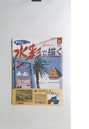水彩で描く　2005年5月号　