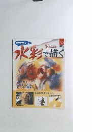 水彩で描く　2005年5月号　