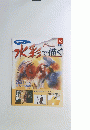 水彩で描く　2005年5月号