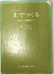 土でつくる