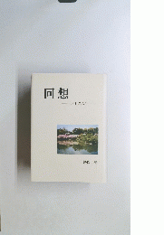 回想