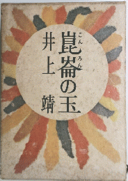 崑器の玉