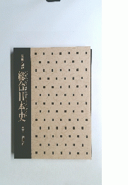  総合日本史　13
