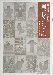 岡コレクション