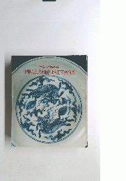 中華人民共和国明清工芸美術展