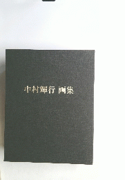 中村輝行画集