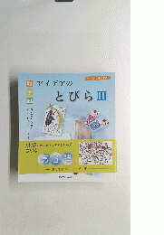 アイデアのとびら　III　