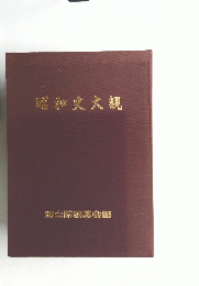 昭和史大観