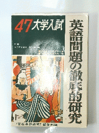 英語問題の徹底的研究　４７