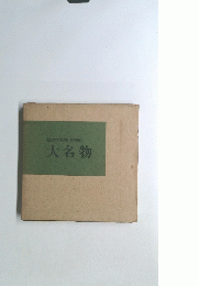 大名物