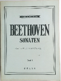 BEETHOVEN SONATEN ベートーヴェンソナタアルバム 1 
