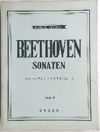 BEETHOVEN SONATEN ベートーヴェンソナタアルバム 2 Band II 
