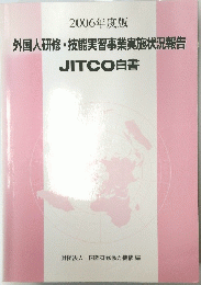 外国人研修・技能実習事業実施状況報告 2006年号