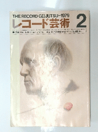 レコード芸術 1979年2月号