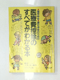 確定申告・還付申告のための医療費控除のすべてがわかる本
