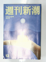 週刊新潮　　平成29年3月30日号