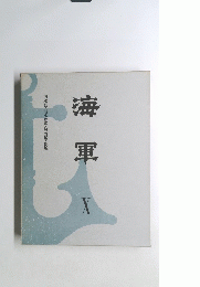 海 軍 10