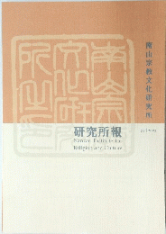 南山宗教文化研究所 33|2023 研究所報