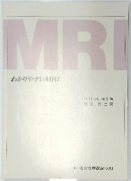 わかりやすいMRI