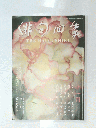 THE HAIKU SHIKI  平成17年11月1日発行