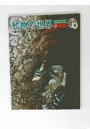 動物の世界9