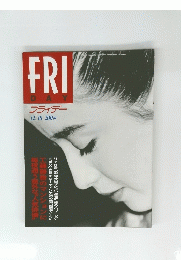Friday　平成4年12月18日号　