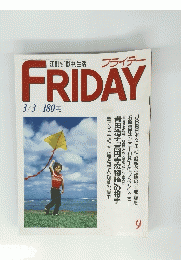 フライデー 平成元年3月3日発行