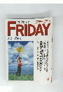 フライデー 平成元年3月3日発行
